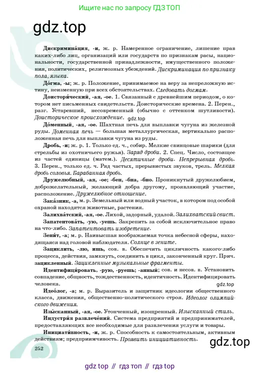 Русский язык, 8 класс Учебник, авторы: Сабитова Зинаида Какбаевна, Скляренко Ксения Сергеевна, издательство Мектеп, Алматы, 2018, страница 252