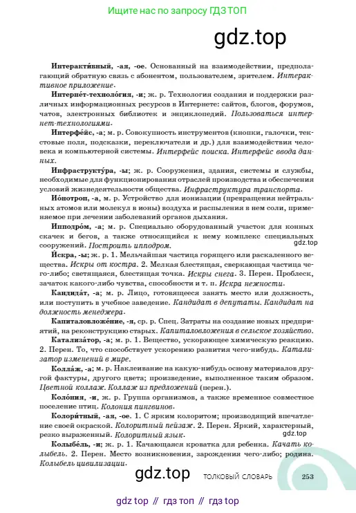 Русский язык, 8 класс Учебник, авторы: Сабитова Зинаида Какбаевна, Скляренко Ксения Сергеевна, издательство Мектеп, Алматы, 2018, страница 253