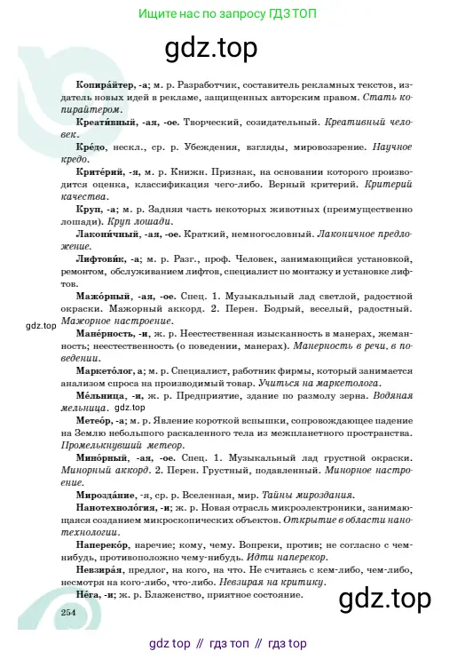 Русский язык, 8 класс Учебник, авторы: Сабитова Зинаида Какбаевна, Скляренко Ксения Сергеевна, издательство Мектеп, Алматы, 2018, страница 254