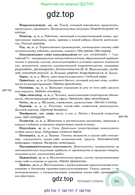 Русский язык, 8 класс Учебник, авторы: Сабитова Зинаида Какбаевна, Скляренко Ксения Сергеевна, издательство Мектеп, Алматы, 2018, страница 255