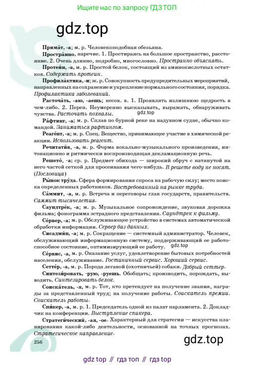 Русский язык, 8 класс Учебник, авторы: Сабитова Зинаида Какбаевна, Скляренко Ксения Сергеевна, издательство Мектеп, Алматы, 2018, страница 256