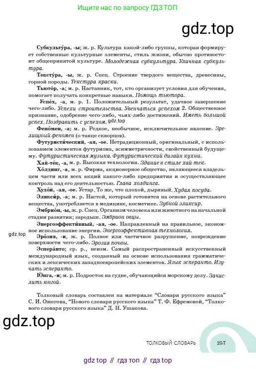 Русский язык, 8 класс Учебник, авторы: Сабитова Зинаида Какбаевна, Скляренко Ксения Сергеевна, издательство Мектеп, Алматы, 2018, страница 257