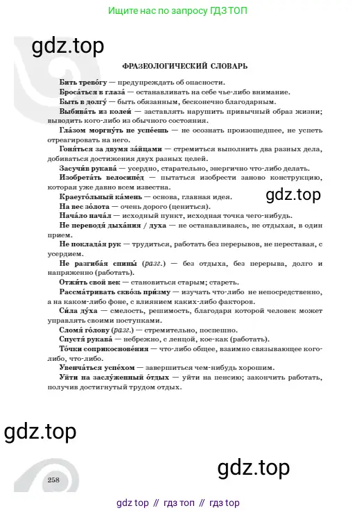 Русский язык, 8 класс Учебник, авторы: Сабитова Зинаида Какбаевна, Скляренко Ксения Сергеевна, издательство Мектеп, Алматы, 2018, страница 258