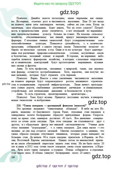Русский язык, 8 класс Учебник, авторы: Сабитова Зинаида Какбаевна, Скляренко Ксения Сергеевна, издательство Мектеп, Алматы, 2018, страница 260