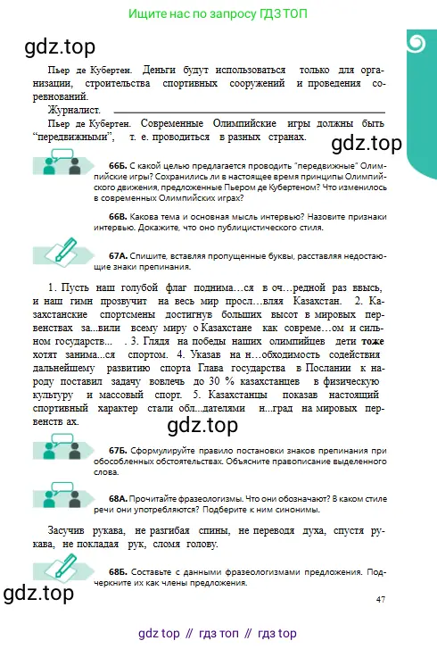 Русский язык, 8 класс Учебник, авторы: Сабитова Зинаида Какбаевна, Скляренко Ксения Сергеевна, издательство Мектеп, Алматы, 2018, страница 47