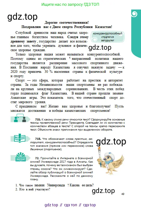 Русский язык, 8 класс Учебник, авторы: Сабитова Зинаида Какбаевна, Скляренко Ксения Сергеевна, издательство Мектеп, Алматы, 2018, страница 49