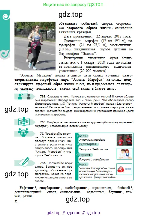 Русский язык, 8 класс Учебник, авторы: Сабитова Зинаида Какбаевна, Скляренко Ксения Сергеевна, издательство Мектеп, Алматы, 2018, страница 52