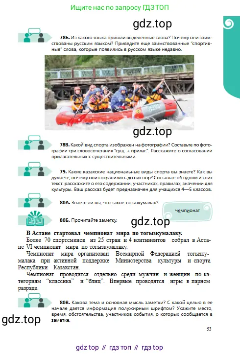 Русский язык, 8 класс Учебник, авторы: Сабитова Зинаида Какбаевна, Скляренко Ксения Сергеевна, издательство Мектеп, Алматы, 2018, страница 53