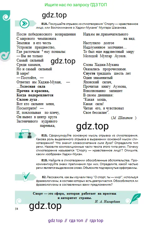 Русский язык, 8 класс Учебник, авторы: Сабитова Зинаида Какбаевна, Скляренко Ксения Сергеевна, издательство Мектеп, Алматы, 2018, страница 54
