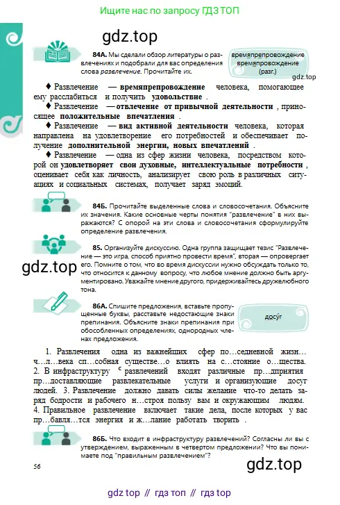 Русский язык, 8 класс Учебник, авторы: Сабитова Зинаида Какбаевна, Скляренко Ксения Сергеевна, издательство Мектеп, Алматы, 2018, страница 56
