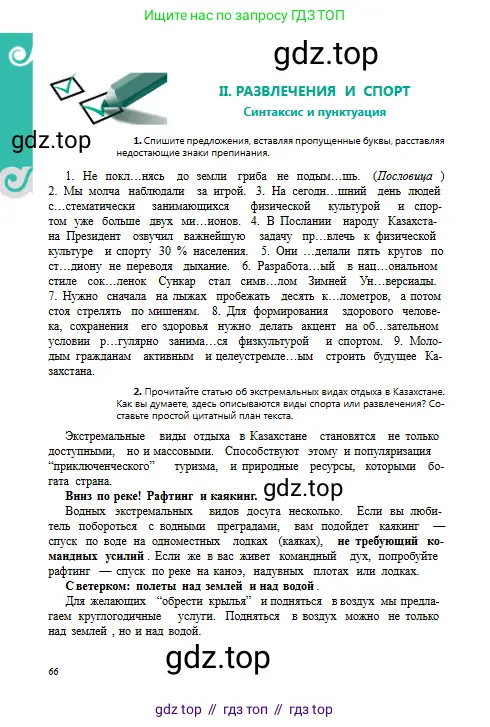 Русский язык, 8 класс Учебник, авторы: Сабитова Зинаида Какбаевна, Скляренко Ксения Сергеевна, издательство Мектеп, Алматы, 2018, страница 66