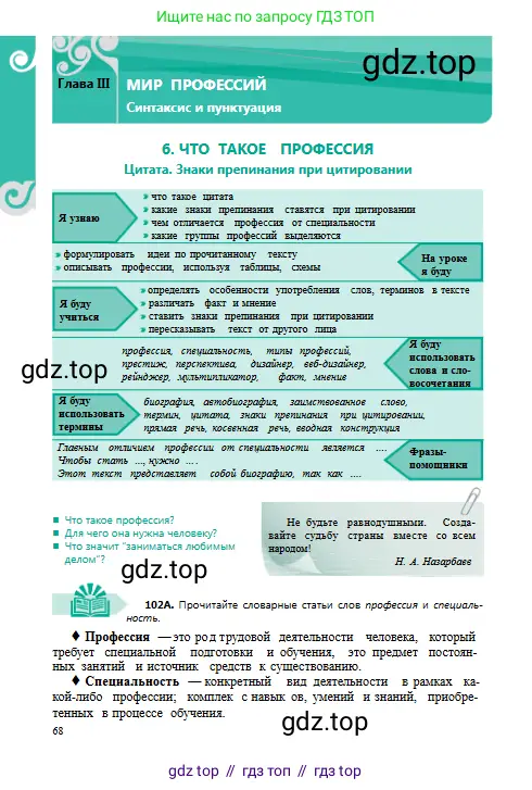 Русский язык, 8 класс Учебник, авторы: Сабитова Зинаида Какбаевна, Скляренко Ксения Сергеевна, издательство Мектеп, Алматы, 2018, страница 68