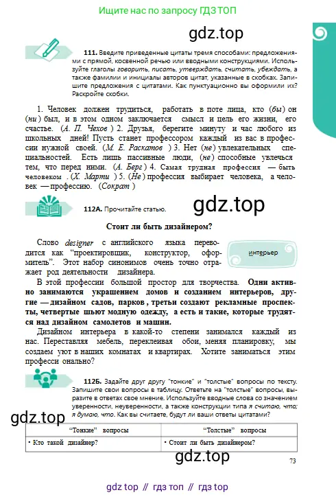 Русский язык, 8 класс Учебник, авторы: Сабитова Зинаида Какбаевна, Скляренко Ксения Сергеевна, издательство Мектеп, Алматы, 2018, страница 73
