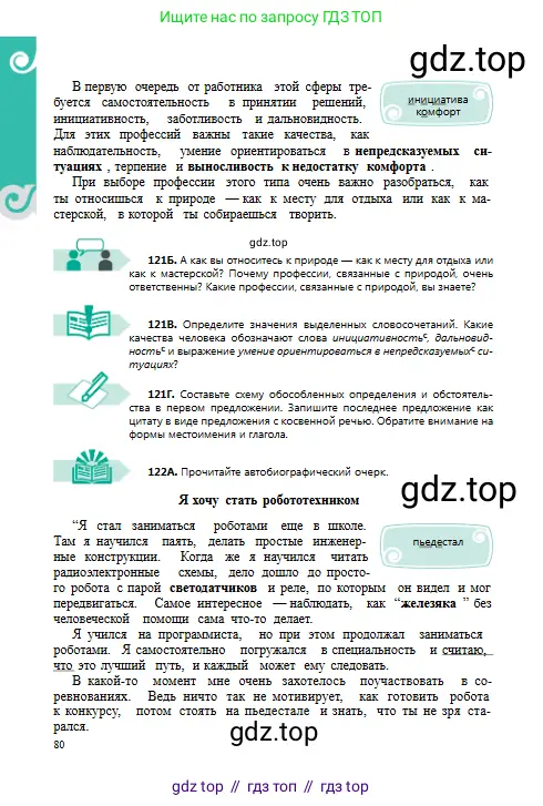 Русский язык, 8 класс Учебник, авторы: Сабитова Зинаида Какбаевна, Скляренко Ксения Сергеевна, издательство Мектеп, Алматы, 2018, страница 80