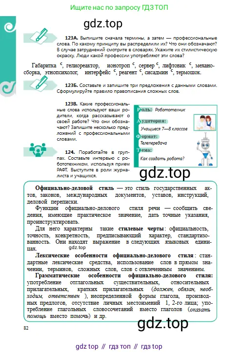 Русский язык, 8 класс Учебник, авторы: Сабитова Зинаида Какбаевна, Скляренко Ксения Сергеевна, издательство Мектеп, Алматы, 2018, страница 82
