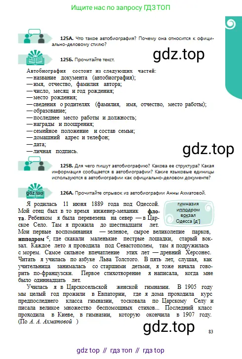 Русский язык, 8 класс Учебник, авторы: Сабитова Зинаида Какбаевна, Скляренко Ксения Сергеевна, издательство Мектеп, Алматы, 2018, страница 83