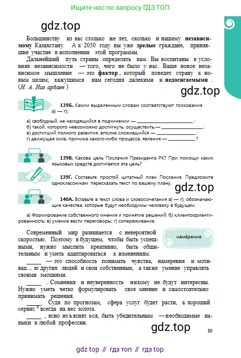 Русский язык, 8 класс Учебник, авторы: Сабитова Зинаида Какбаевна, Скляренко Ксения Сергеевна, издательство Мектеп, Алматы, 2018, страница 89