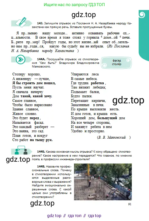 Русский язык, 8 класс Учебник, авторы: Сабитова Зинаида Какбаевна, Скляренко Ксения Сергеевна, издательство Мектеп, Алматы, 2018, страница 91