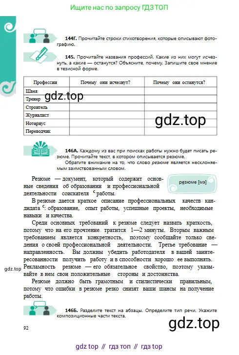 Русский язык, 8 класс Учебник, авторы: Сабитова Зинаида Какбаевна, Скляренко Ксения Сергеевна, издательство Мектеп, Алматы, 2018, страница 92