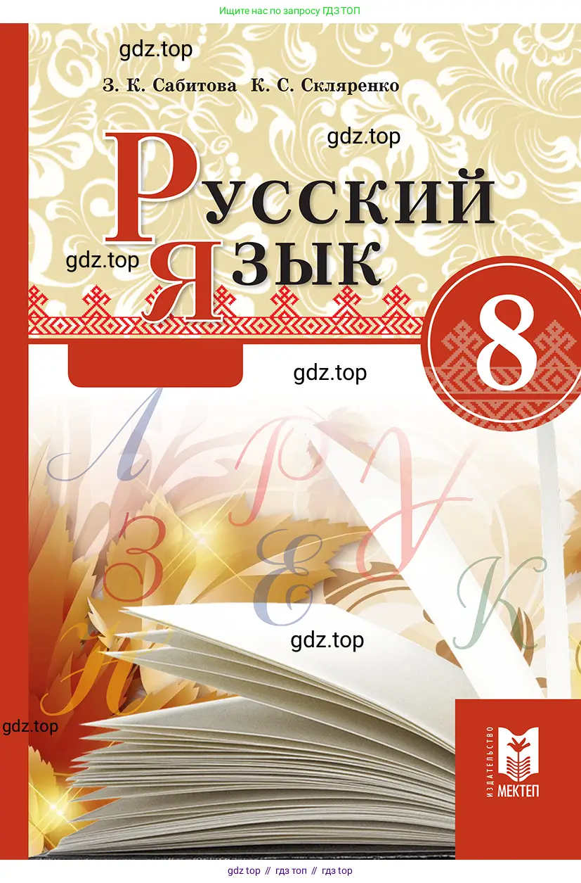 Русский язык, 8 класс Учебник, авторы: Сабитова Зинаида Какбаевна, Скляренко Ксения Сергеевна, издательство Мектеп, Алматы, 2018, 