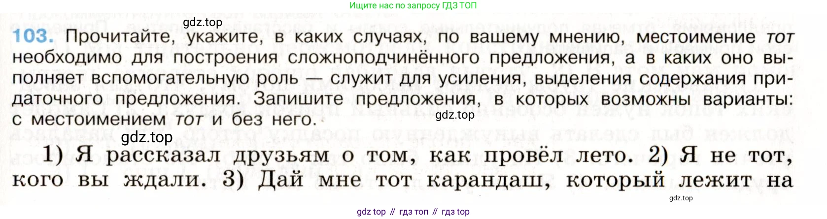 Русский язык, 9 класс Учебник, авторы: Бархударов Степан Григорьевич, Крючков Сергей Ефимович, Максимов Леонард Юрьевич, Чешко Лев Антонович, Николина Наталия Анатольевна, Мишина Клара Ивановна, Текучева Ирина Викторовна, Курцева Зоя Ивановна, Комиссарова Людмила Юрьевна, издательство Просвещение, Москва, 2023, салатового цвета, страница 58, номер 103, Условие 2019-2022