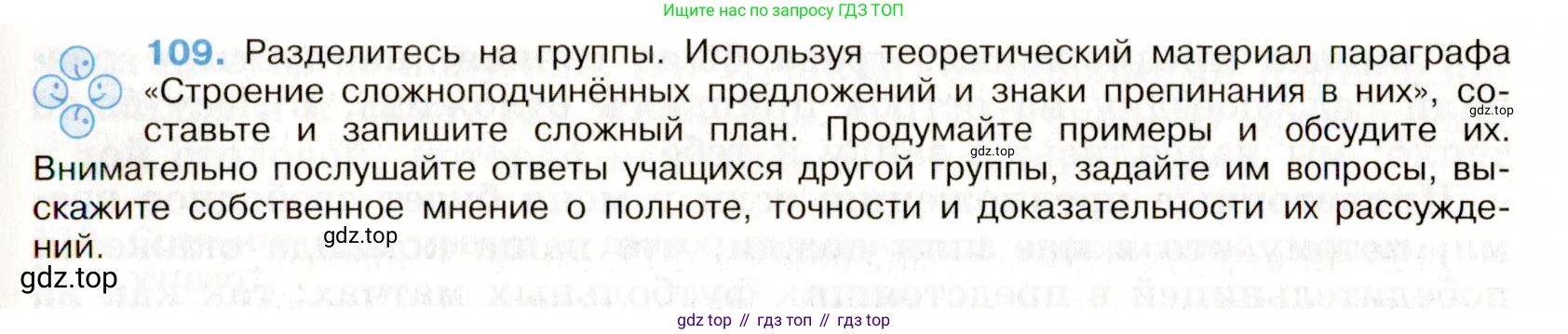 ГДЗ Русский язык, 9 класс Учебник, авторы: Бархударов Степан Григорьевич, Крючков Сергей Ефимович, Максимов Леонард Юрьевич, Чешко Лев Антонович, Николина Наталия Анатольевна, Мишина Клара Ивановна, Текучева Ирина Викторовна, Курцева Зоя Ивановна, Комиссарова Людмила Юрьевна, издательство Просвещение, Москва, 2023, салатового цвета, страница 61, номер 109, Условие 2019-2022
