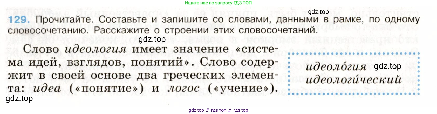 Русский язык, 9 класс Учебник, авторы: Бархударов Степан Григорьевич, Крючков Сергей Ефимович, Максимов Леонард Юрьевич, Чешко Лев Антонович, Николина Наталия Анатольевна, Мишина Клара Ивановна, Текучева Ирина Викторовна, Курцева Зоя Ивановна, Комиссарова Людмила Юрьевна, издательство Просвещение, Москва, 2023, салатового цвета, страница 71, номер 129, Условие 2019-2022