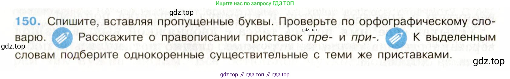 ГДЗ Русский язык, 9 класс Учебник, авторы: Бархударов Степан Григорьевич, Крючков Сергей Ефимович, Максимов Леонард Юрьевич, Чешко Лев Антонович, Николина Наталия Анатольевна, Мишина Клара Ивановна, Текучева Ирина Викторовна, Курцева Зоя Ивановна, Комиссарова Людмила Юрьевна, издательство Просвещение, Москва, 2023, салатового цвета, страница 81, номер 150, Условие 2019-2022