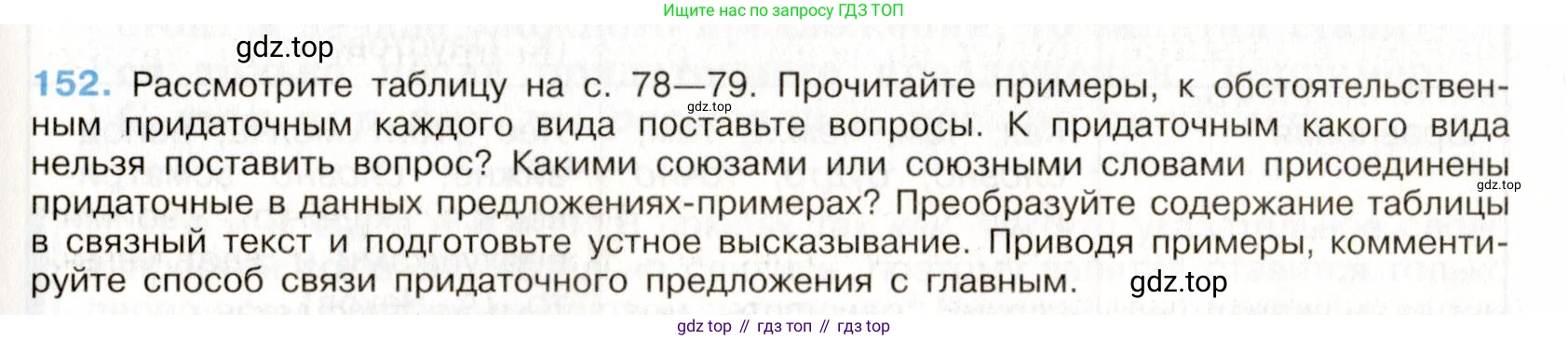 Русский язык, 9 класс Учебник, авторы: Бархударов Степан Григорьевич, Крючков Сергей Ефимович, Максимов Леонард Юрьевич, Чешко Лев Антонович, Николина Наталия Анатольевна, Мишина Клара Ивановна, Текучева Ирина Викторовна, Курцева Зоя Ивановна, Комиссарова Людмила Юрьевна, издательство Просвещение, Москва, 2023, салатового цвета, страница 82, номер 152, Условие 2019-2022
