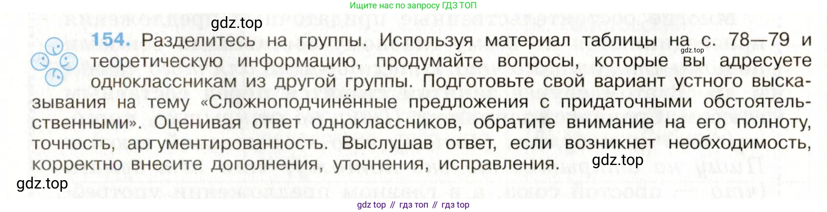 Русский язык, 9 класс Учебник, авторы: Бархударов Степан Григорьевич, Крючков Сергей Ефимович, Максимов Леонард Юрьевич, Чешко Лев Антонович, Николина Наталия Анатольевна, Мишина Клара Ивановна, Текучева Ирина Викторовна, Курцева Зоя Ивановна, Комиссарова Людмила Юрьевна, издательство Просвещение, Москва, 2023, салатового цвета, страница 83, номер 154, Условие 2019-2022