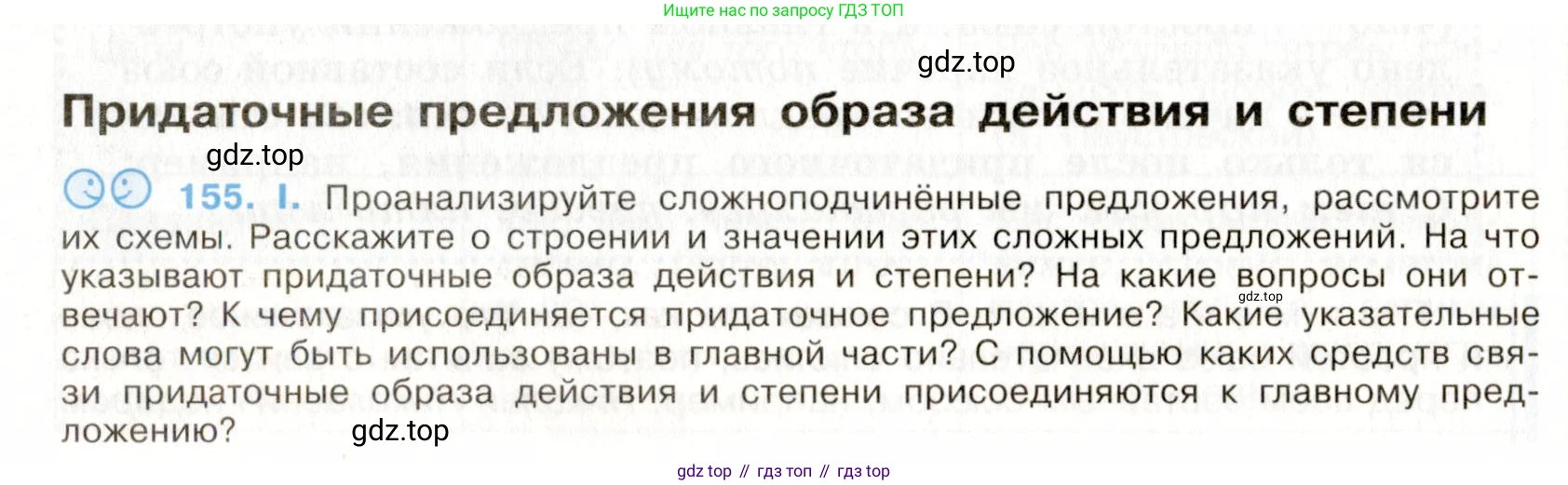Русский язык, 9 класс Учебник, авторы: Бархударов Степан Григорьевич, Крючков Сергей Ефимович, Максимов Леонард Юрьевич, Чешко Лев Антонович, Николина Наталия Анатольевна, Мишина Клара Ивановна, Текучева Ирина Викторовна, Курцева Зоя Ивановна, Комиссарова Людмила Юрьевна, издательство Просвещение, Москва, 2023, салатового цвета, страница 83, номер 155, Условие 2019-2022