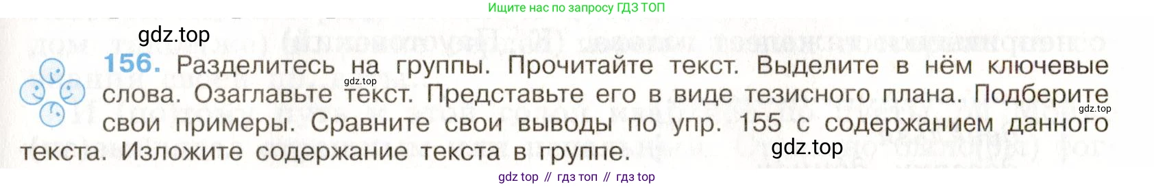 Русский язык, 9 класс Учебник, авторы: Бархударов Степан Григорьевич, Крючков Сергей Ефимович, Максимов Леонард Юрьевич, Чешко Лев Антонович, Николина Наталия Анатольевна, Мишина Клара Ивановна, Текучева Ирина Викторовна, Курцева Зоя Ивановна, Комиссарова Людмила Юрьевна, издательство Просвещение, Москва, 2023, салатового цвета, страница 86, номер 156, Условие 2019-2022