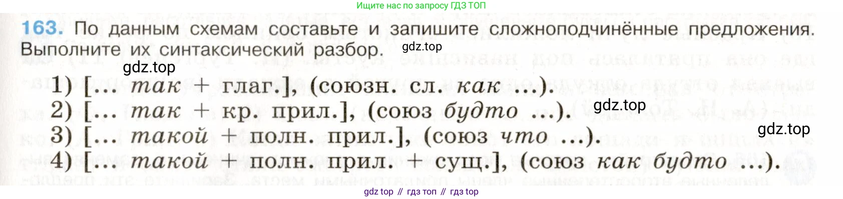ГДЗ Русский язык, 9 класс Учебник, авторы: Бархударов Степан Григорьевич, Крючков Сергей Ефимович, Максимов Леонард Юрьевич, Чешко Лев Антонович, Николина Наталия Анатольевна, Мишина Клара Ивановна, Текучева Ирина Викторовна, Курцева Зоя Ивановна, Комиссарова Людмила Юрьевна, издательство Просвещение, Москва, 2023, салатового цвета, страница 89, номер 163, Условие 2019-2022