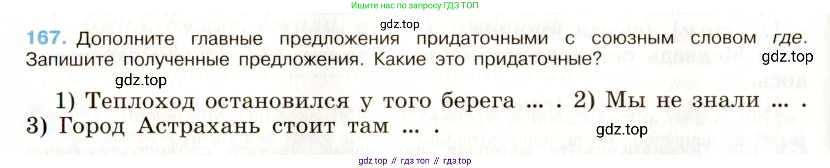 ГДЗ Русский язык, 9 класс Учебник, авторы: Бархударов Степан Григорьевич, Крючков Сергей Ефимович, Максимов Леонард Юрьевич, Чешко Лев Антонович, Николина Наталия Анатольевна, Мишина Клара Ивановна, Текучева Ирина Викторовна, Курцева Зоя Ивановна, Комиссарова Людмила Юрьевна, издательство Просвещение, Москва, 2023, салатового цвета, страница 91, номер 167, Условие 2019-2022