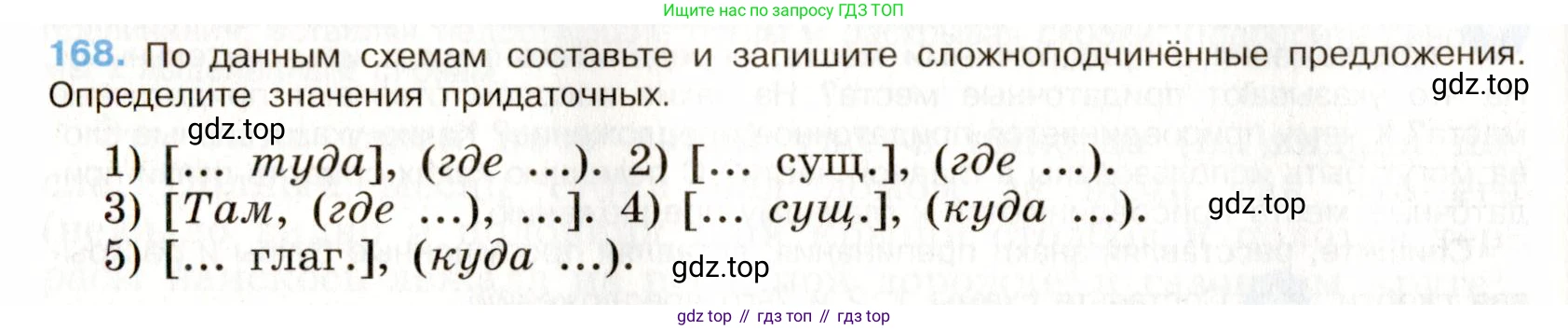 ГДЗ Русский язык, 9 класс Учебник, авторы: Бархударов Степан Григорьевич, Крючков Сергей Ефимович, Максимов Леонард Юрьевич, Чешко Лев Антонович, Николина Наталия Анатольевна, Мишина Клара Ивановна, Текучева Ирина Викторовна, Курцева Зоя Ивановна, Комиссарова Людмила Юрьевна, издательство Просвещение, Москва, 2023, салатового цвета, страница 91, номер 168, Условие 2019-2022