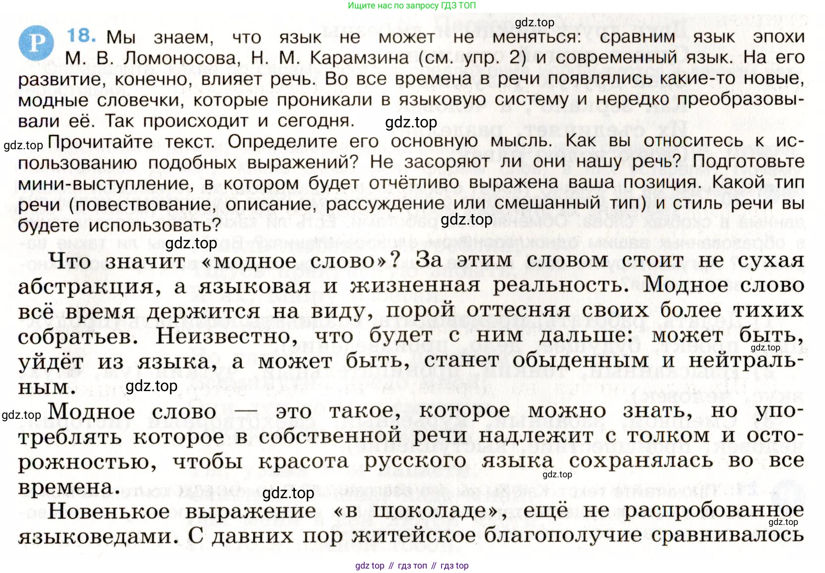 Русский язык, 9 класс Учебник, авторы: Бархударов Степан Григорьевич, Крючков Сергей Ефимович, Максимов Леонард Юрьевич, Чешко Лев Антонович, Николина Наталия Анатольевна, Мишина Клара Ивановна, Текучева Ирина Викторовна, Курцева Зоя Ивановна, Комиссарова Людмила Юрьевна, издательство Просвещение, Москва, 2023, салатового цвета, страница 12, номер 18, Условие 2019-2022