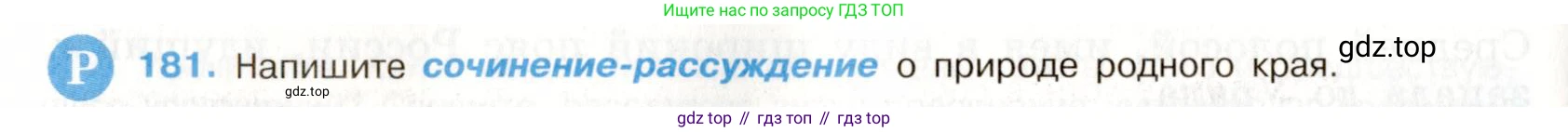 ГДЗ Русский язык, 9 класс Учебник, авторы: Бархударов Степан Григорьевич, Крючков Сергей Ефимович, Максимов Леонард Юрьевич, Чешко Лев Антонович, Николина Наталия Анатольевна, Мишина Клара Ивановна, Текучева Ирина Викторовна, Курцева Зоя Ивановна, Комиссарова Людмила Юрьевна, издательство Просвещение, Москва, 2023, салатового цвета, страница 96, номер 181, Условие 2019-2022