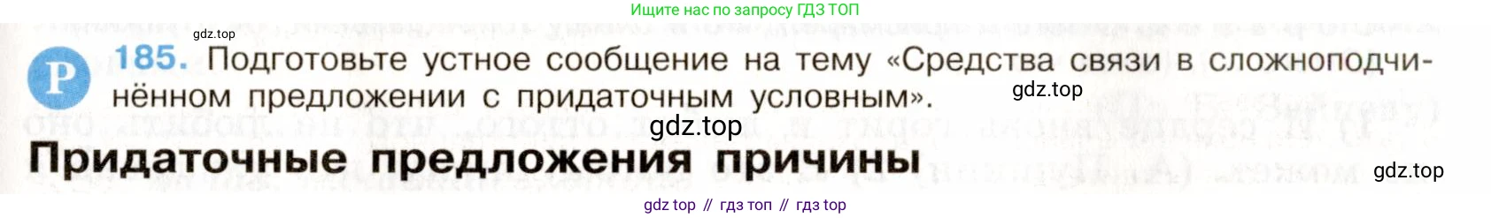 ГДЗ Русский язык, 9 класс Учебник, авторы: Бархударов Степан Григорьевич, Крючков Сергей Ефимович, Максимов Леонард Юрьевич, Чешко Лев Антонович, Николина Наталия Анатольевна, Мишина Клара Ивановна, Текучева Ирина Викторовна, Курцева Зоя Ивановна, Комиссарова Людмила Юрьевна, издательство Просвещение, Москва, 2023, салатового цвета, страница 98, номер 185, Условие 2019-2022