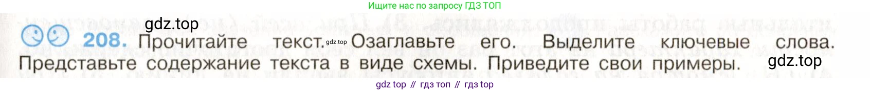 Русский язык, 9 класс Учебник, авторы: Бархударов Степан Григорьевич, Крючков Сергей Ефимович, Максимов Леонард Юрьевич, Чешко Лев Антонович, Николина Наталия Анатольевна, Мишина Клара Ивановна, Текучева Ирина Викторовна, Курцева Зоя Ивановна, Комиссарова Людмила Юрьевна, издательство Просвещение, Москва, 2023, салатового цвета, страница 107, номер 208, Условие 2019-2022