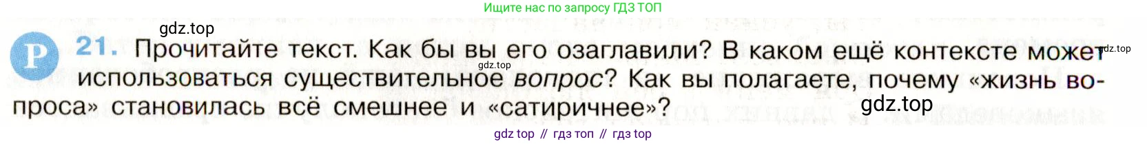 Русский язык, 9 класс Учебник, авторы: Бархударов Степан Григорьевич, Крючков Сергей Ефимович, Максимов Леонард Юрьевич, Чешко Лев Антонович, Николина Наталия Анатольевна, Мишина Клара Ивановна, Текучева Ирина Викторовна, Курцева Зоя Ивановна, Комиссарова Людмила Юрьевна, издательство Просвещение, Москва, 2023, салатового цвета, страница 13, номер 21, Условие 2019-2022
