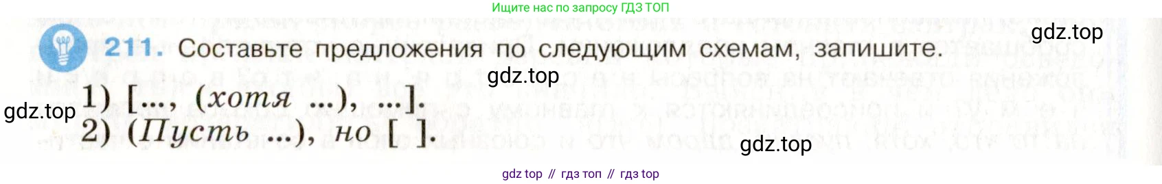 ГДЗ Русский язык, 9 класс Учебник, авторы: Бархударов Степан Григорьевич, Крючков Сергей Ефимович, Максимов Леонард Юрьевич, Чешко Лев Антонович, Николина Наталия Анатольевна, Мишина Клара Ивановна, Текучева Ирина Викторовна, Курцева Зоя Ивановна, Комиссарова Людмила Юрьевна, издательство Просвещение, Москва, 2023, салатового цвета, страница 108, номер 211, Условие 2019-2022