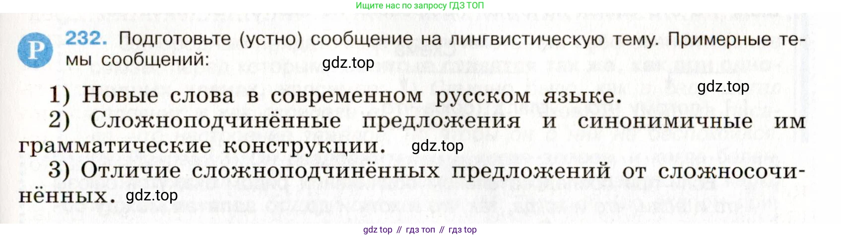 Русский язык, 9 класс Учебник, авторы: Бархударов Степан Григорьевич, Крючков Сергей Ефимович, Максимов Леонард Юрьевич, Чешко Лев Антонович, Николина Наталия Анатольевна, Мишина Клара Ивановна, Текучева Ирина Викторовна, Курцева Зоя Ивановна, Комиссарова Людмила Юрьевна, издательство Просвещение, Москва, 2023, салатового цвета, страница 116, номер 232, Условие 2019-2022