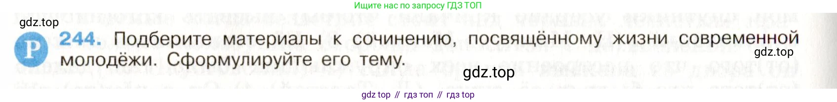 Русский язык, 9 класс Учебник, авторы: Бархударов Степан Григорьевич, Крючков Сергей Ефимович, Максимов Леонард Юрьевич, Чешко Лев Антонович, Николина Наталия Анатольевна, Мишина Клара Ивановна, Текучева Ирина Викторовна, Курцева Зоя Ивановна, Комиссарова Людмила Юрьевна, издательство Просвещение, Москва, 2023, салатового цвета, страница 122, номер 244, Условие 2019-2022