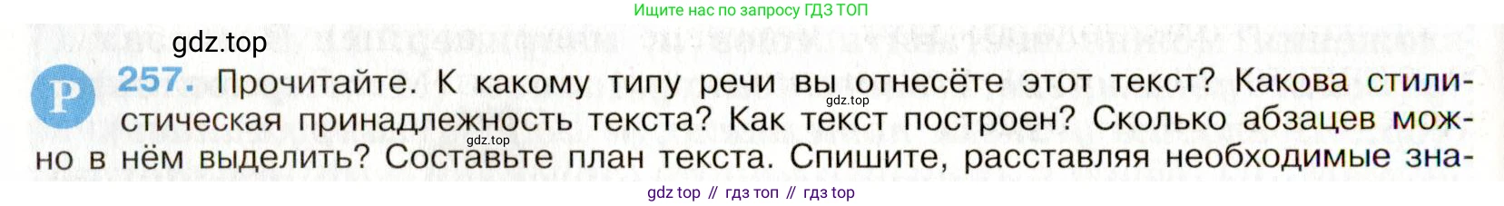 Русский язык, 9 класс Учебник, авторы: Бархударов Степан Григорьевич, Крючков Сергей Ефимович, Максимов Леонард Юрьевич, Чешко Лев Антонович, Николина Наталия Анатольевна, Мишина Клара Ивановна, Текучева Ирина Викторовна, Курцева Зоя Ивановна, Комиссарова Людмила Юрьевна, издательство Просвещение, Москва, 2023, салатового цвета, страница 131, номер 257, Условие 2019-2022