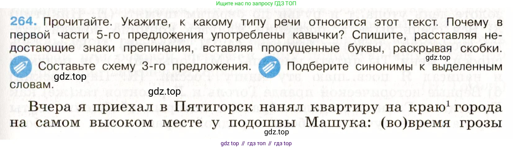 ГДЗ Русский язык, 9 класс Учебник, авторы: Бархударов Степан Григорьевич, Крючков Сергей Ефимович, Максимов Леонард Юрьевич, Чешко Лев Антонович, Николина Наталия Анатольевна, Мишина Клара Ивановна, Текучева Ирина Викторовна, Курцева Зоя Ивановна, Комиссарова Людмила Юрьевна, издательство Просвещение, Москва, 2023, салатового цвета, страница 135, номер 264, Условие 2019-2022