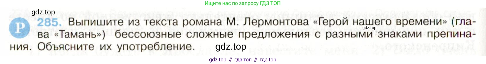 ГДЗ Русский язык, 9 класс Учебник, авторы: Бархударов Степан Григорьевич, Крючков Сергей Ефимович, Максимов Леонард Юрьевич, Чешко Лев Антонович, Николина Наталия Анатольевна, Мишина Клара Ивановна, Текучева Ирина Викторовна, Курцева Зоя Ивановна, Комиссарова Людмила Юрьевна, издательство Просвещение, Москва, 2023, салатового цвета, страница 145, номер 285, Условие 2019-2022