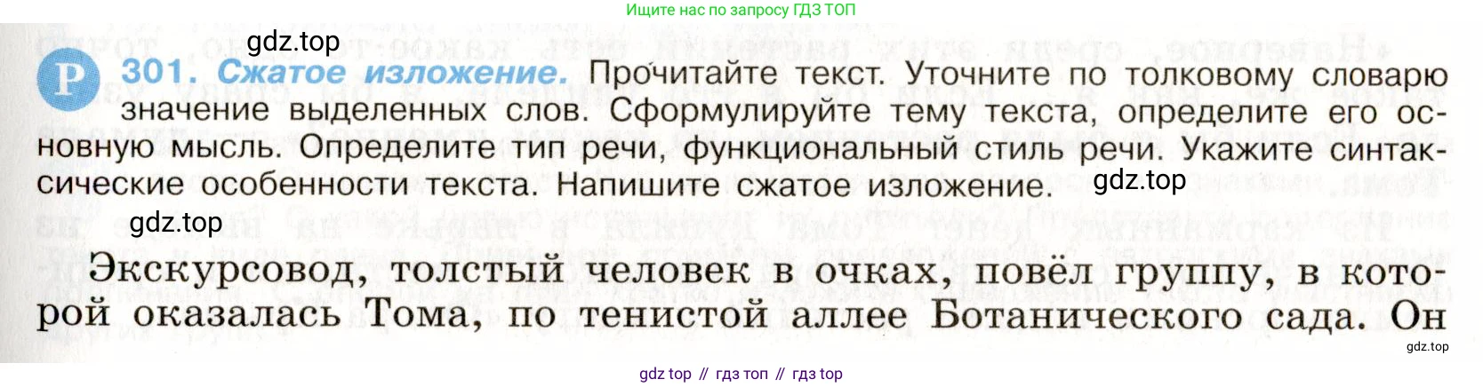 Русский язык, 9 класс Учебник, авторы: Бархударов Степан Григорьевич, Крючков Сергей Ефимович, Максимов Леонард Юрьевич, Чешко Лев Антонович, Николина Наталия Анатольевна, Мишина Клара Ивановна, Текучева Ирина Викторовна, Курцева Зоя Ивановна, Комиссарова Людмила Юрьевна, издательство Просвещение, Москва, 2023, салатового цвета, страница 153, номер 301, Условие 2019-2022