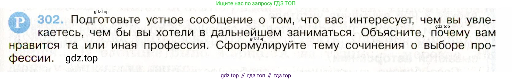 Русский язык, 9 класс Учебник, авторы: Бархударов Степан Григорьевич, Крючков Сергей Ефимович, Максимов Леонард Юрьевич, Чешко Лев Антонович, Николина Наталия Анатольевна, Мишина Клара Ивановна, Текучева Ирина Викторовна, Курцева Зоя Ивановна, Комиссарова Людмила Юрьевна, издательство Просвещение, Москва, 2023, салатового цвета, страница 153, номер 302, Условие 2019-2022