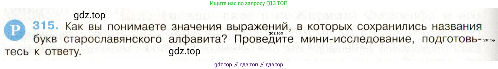 Русский язык, 9 класс Учебник, авторы: Бархударов Степан Григорьевич, Крючков Сергей Ефимович, Максимов Леонард Юрьевич, Чешко Лев Антонович, Николина Наталия Анатольевна, Мишина Клара Ивановна, Текучева Ирина Викторовна, Курцева Зоя Ивановна, Комиссарова Людмила Юрьевна, издательство Просвещение, Москва, 2023, салатового цвета, страница 160, номер 315, Условие 2019-2022