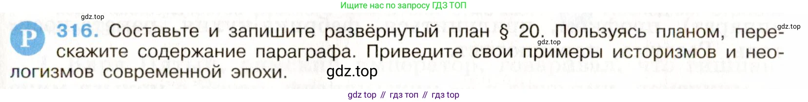 Русский язык, 9 класс Учебник, авторы: Бархударов Степан Григорьевич, Крючков Сергей Ефимович, Максимов Леонард Юрьевич, Чешко Лев Антонович, Николина Наталия Анатольевна, Мишина Клара Ивановна, Текучева Ирина Викторовна, Курцева Зоя Ивановна, Комиссарова Людмила Юрьевна, издательство Просвещение, Москва, 2023, салатового цвета, страница 161, номер 316, Условие 2019-2022